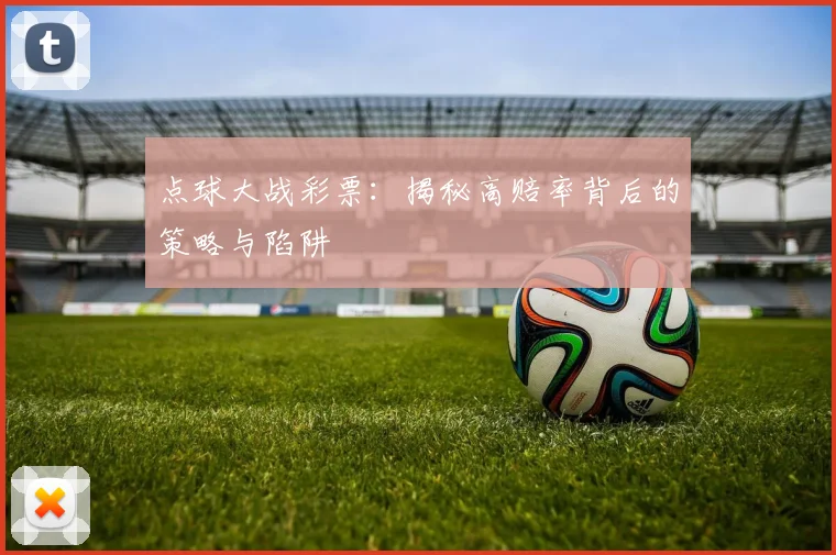 点球大战彩票：揭秘高赔率背后的策略与陷阱