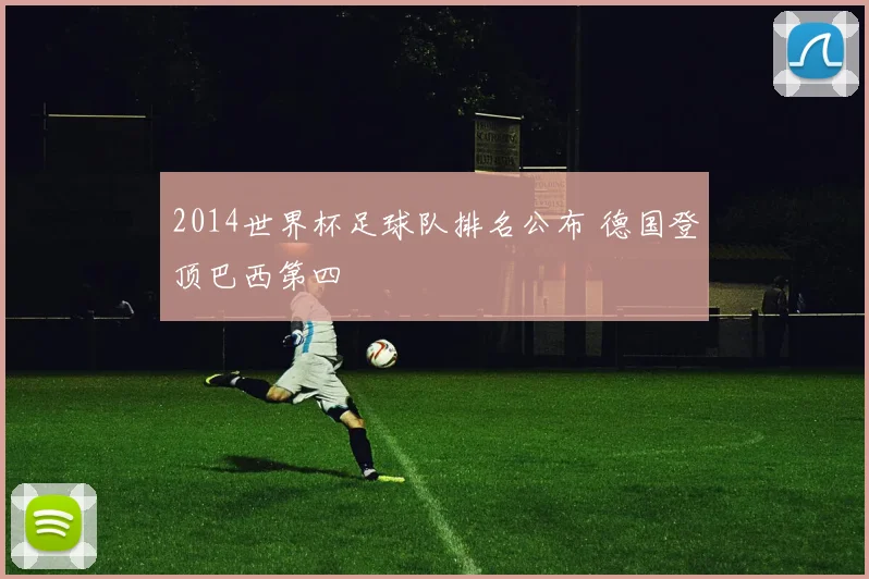 2014世界杯足球队排名公布 德国登顶巴西第四